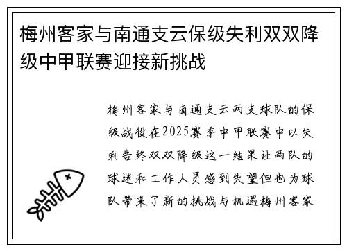 梅州客家与南通支云保级失利双双降级中甲联赛迎接新挑战 梅州客家与南通支云保级失利双双降级中甲联赛迎接新挑战