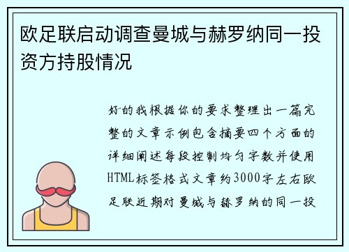欧足联启动调查曼城与赫罗纳同一投资方持股情况 欧足联启动调查曼城与赫罗纳同一投资方持股情况