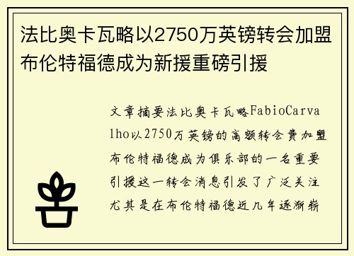 法比奥卡瓦略以2750万英镑转会加盟布伦特福德成为新援重磅引援 法比奥卡瓦略以2750万英镑转会加盟布伦特福德成为新援重磅引援
