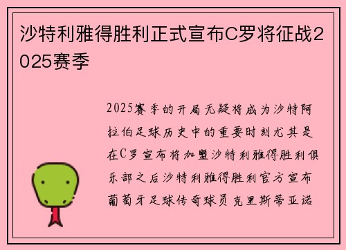 沙特利雅得胜利正式宣布C罗将征战2025赛季 沙特利雅得胜利正式宣布C罗将征战2025赛季