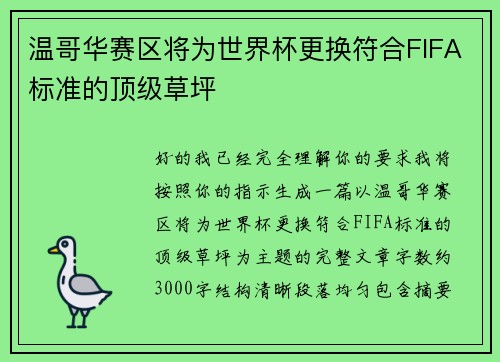 温哥华赛区将为世界杯更换符合FIFA标准的顶级草坪 温哥华赛区将为世界杯更换符合FIFA标准的顶级草坪