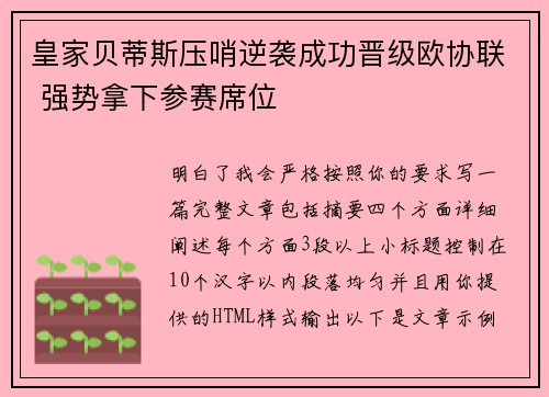 皇家贝蒂斯压哨逆袭成功晋级欧协联 强势拿下参赛席位 皇家贝蒂斯压哨逆袭成功晋级欧协联 强势拿下参赛席位