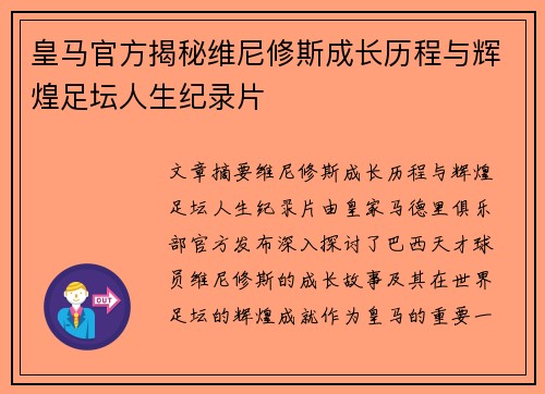 皇马官方揭秘维尼修斯成长历程与辉煌足坛人生纪录片 皇马官方揭秘维尼修斯成长历程与辉煌足坛人生纪录片