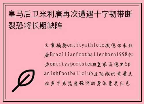 皇马后卫米利唐再次遭遇十字韧带断裂恐将长期缺阵