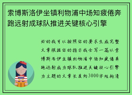 索博斯洛伊坐镇利物浦中场知疲倦奔跑远射成球队推进关键核心引擎