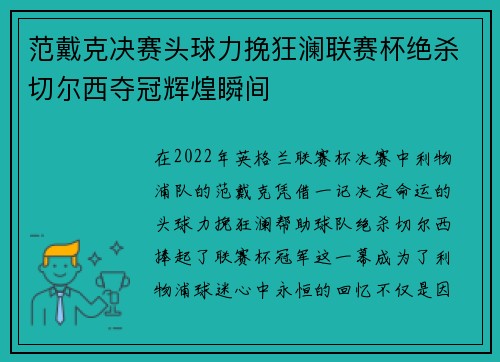 范戴克决赛头球力挽狂澜联赛杯绝杀切尔西夺冠辉煌瞬间 范戴克决赛头球力挽狂澜联赛杯绝杀切尔西夺冠辉煌瞬间