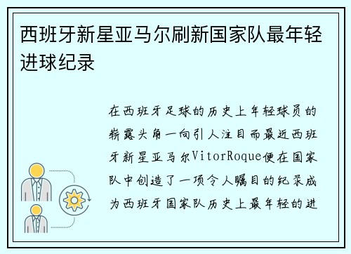 西班牙新星亚马尔刷新国家队最年轻进球纪录 西班牙新星亚马尔刷新国家队最年轻进球纪录