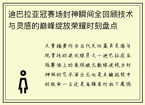 迪巴拉亚冠赛场封神瞬间全回顾技术与灵感的巅峰绽放荣耀时刻盘点 迪巴拉亚冠赛场封神瞬间全回顾技术与灵感的巅峰绽放荣耀时刻盘点