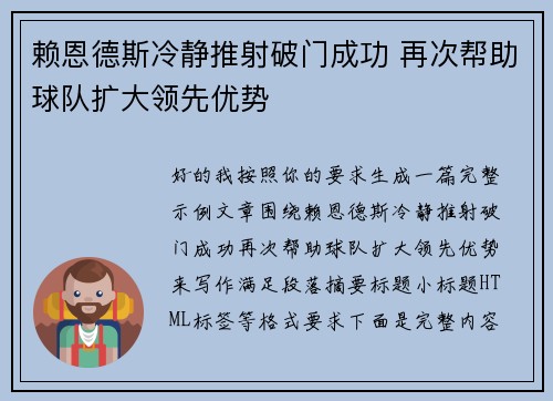 赖恩德斯冷静推射破门成功 再次帮助球队扩大领先优势