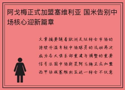 阿戈梅正式加盟塞维利亚 国米告别中场核心迎新篇章 阿戈梅正式加盟塞维利亚 国米告别中场核心迎新篇章