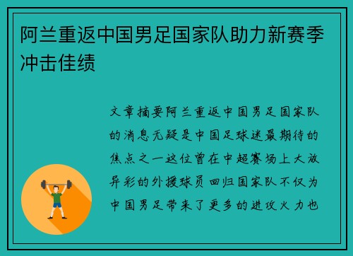 阿兰重返中国男足国家队助力新赛季冲击佳绩 阿兰重返中国男足国家队助力新赛季冲击佳绩