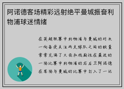 阿诺德客场精彩远射绝平曼城振奋利物浦球迷情绪 阿诺德客场精彩远射绝平曼城振奋利物浦球迷情绪