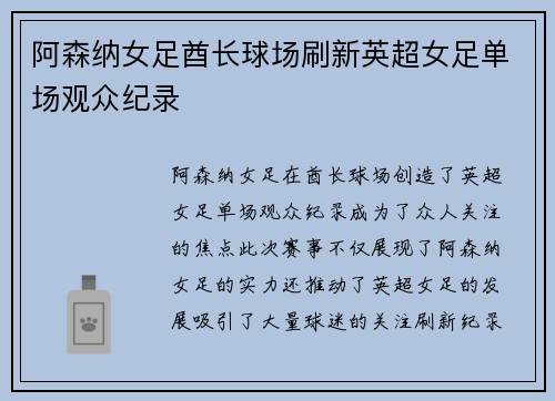 阿森纳女足酋长球场刷新英超女足单场观众纪录 阿森纳女足酋长球场刷新英超女足单场观众纪录
