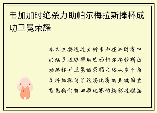 韦加加时绝杀力助帕尔梅拉斯捧杯成功卫冕荣耀 韦加加时绝杀力助帕尔梅拉斯捧杯成功卫冕荣耀